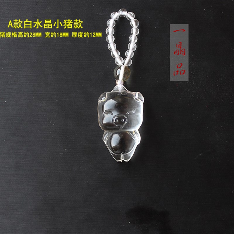 天然水晶钥匙链 包包挂件 生肖白水晶猪吊坠钥匙扣钥匙挂件礼物