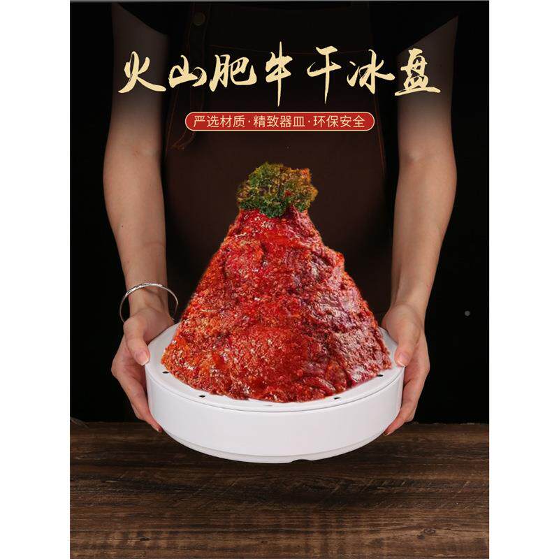 胺网红火糕锅店火山肥牛盘密创意酒店FHU雪筒干冰盘涮牛肉盘肉盘