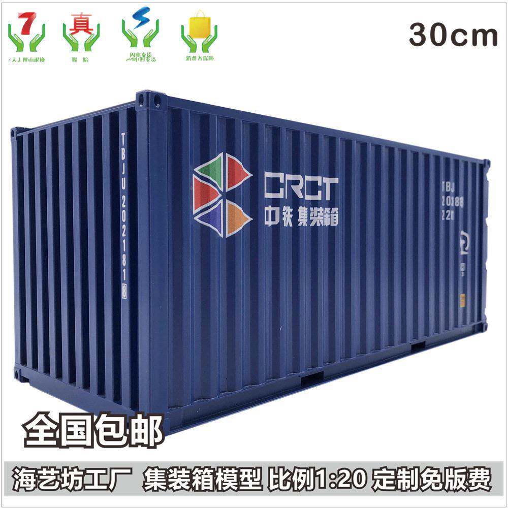 箱1:20中铁集装模型30cmCon航货运柜品礼海艺坊物流集装箱abs模型