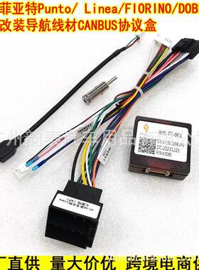 适用菲亚特多宝DOBLO PUNTO FIORINO Linea安卓导航电源线协议盒