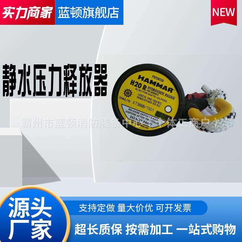 静水压力释放器H20EH20R救生筏快速脱钩装置无线电应急示位标