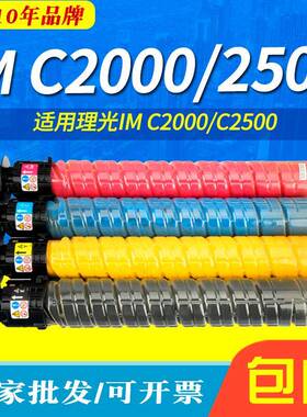 适用理光Ricoh IM C2500粉盒im C2000彩色复印机墨粉筒 碳粉盒