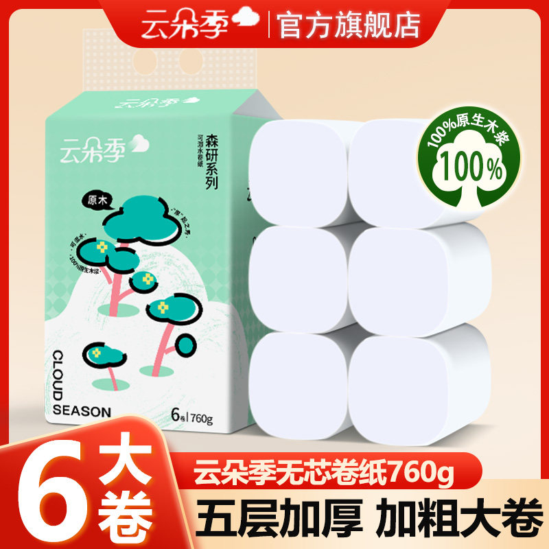 云朵季760g卷纸卫生纸实惠装家用纸巾宿舍厕所无芯大卷厕纸手纸
