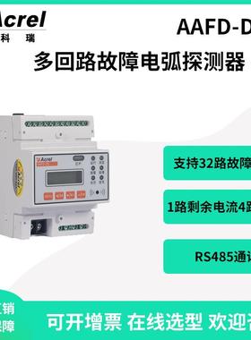 AAFD-DU支持32回路故障电弧探测器剩余电流温度监测485通讯