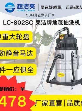 LC-802SC地毯沙发清洁高效商用抽洗亮洁牌耐用持久多功能