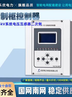 PT柜过电压抑制柜控制器消弧消谐柜低压控制器3V-35V中高压装置