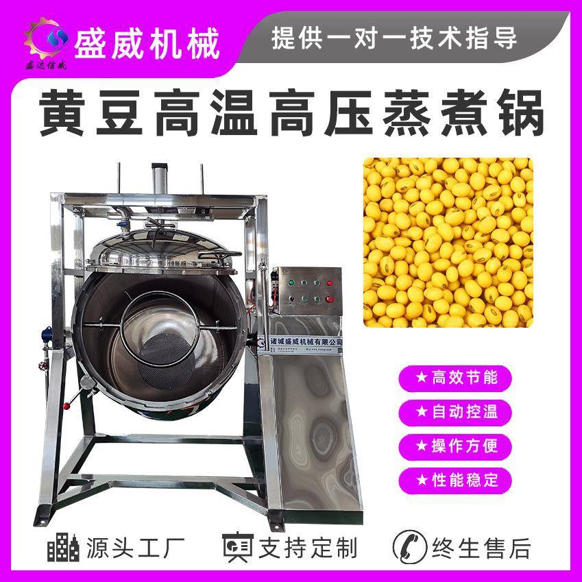 盛威机械大型酱豆均匀不夹生高压蒸煮锅旋转纳豆高压煮锅