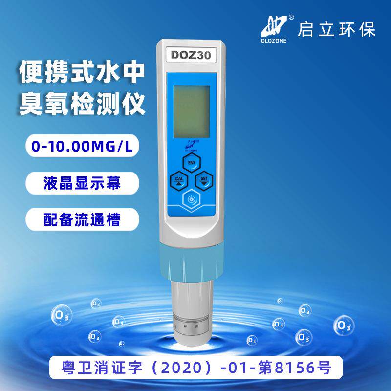 臭氧浓度检测仪便携式水中臭氧检测仪测量仪水产养殖臭氧检测仪水