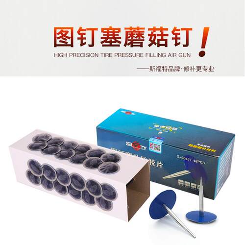 工厂店斯福特补胎图钉塞蘑菇钉胶片4.5 6毫米轮胎整体图钉塞钻头