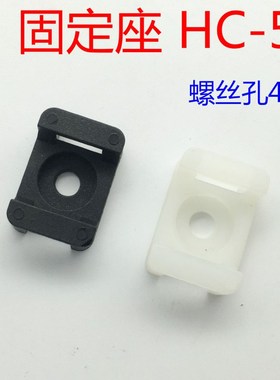 马鞍形扎带固定座HC-5/M4.5 黑/白色 尼龙扎带固定扣100个