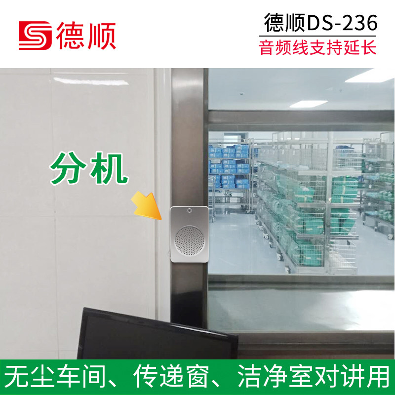 德顺236洁净室双向对讲机工厂无尘车间传递窗免提电话机扩音器