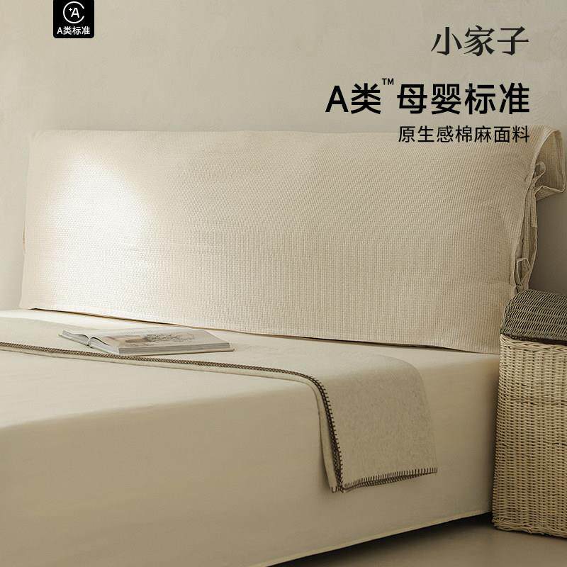 床VOT头包套罩新款母婴麻级纯棉床头盖巾纯色简约软防尘棉防猫抓