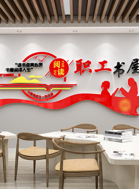工会职工书屋文化墙贴纸画之家小家活动室墙面员工休息区布置装饰