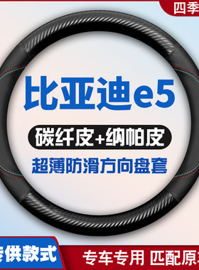 适用比亚迪e5皮方向盘套四季通用汽车专用把套防滑免手缝超薄内饰