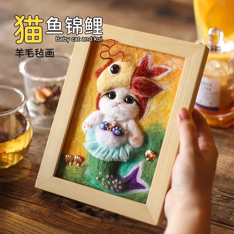 猫锦鲤羊毛毡戳戳乐手工制作diy材料包相框画摆台送闺蜜生日礼物