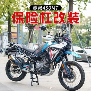 适用春风450MT 改装全包围护杠保险杠防摔杠上下全包围支车架脚撑