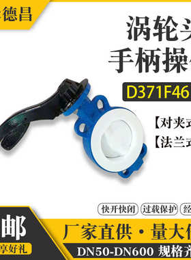 手动涡轮衬四氟对铸钢65化工蝶阀阀门dn300夹D371F46-16C耐酸碱80