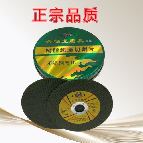金狮虎手磨机切割片107超薄耐用金属割片 切铁不锈钢磨光机砂轮片
