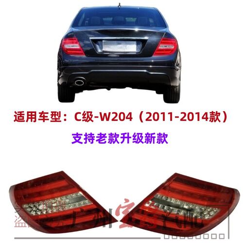 适用奔驰C级W204尾灯C180倒车灯C200后尾灯C260转向灯C300刹车灯