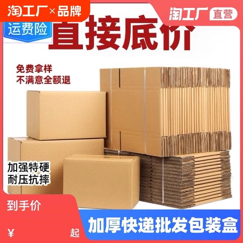 工厂直销五层加硬快递纸箱电商包装淘宝纸盒邮政箱子加厚超硬,包装,纸箱,淘宝优惠券,粉丝福利购,淘宝优惠卷