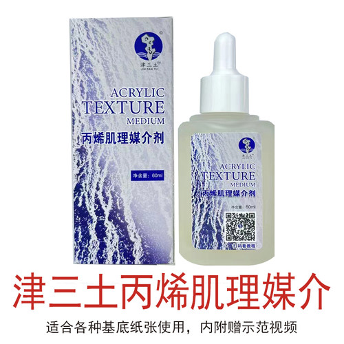 津三土丙烯肌理媒介丙烯颜料肌理制作丙烯肌理媒介剂绘画专用
