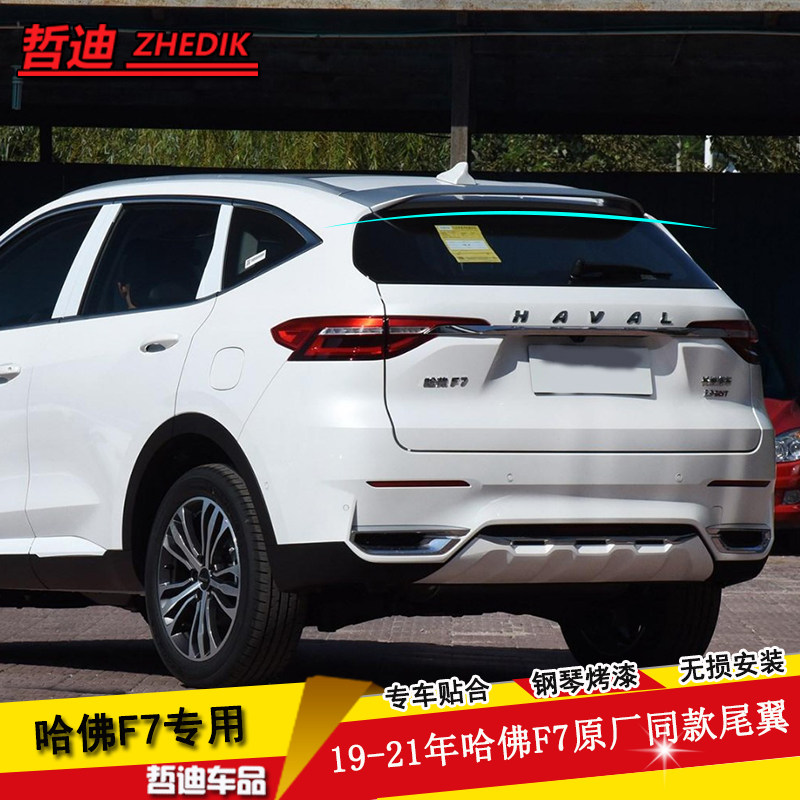 专用于长城哈弗F7尾翼改装19-21款哈弗f7原厂款尾翼 哈佛F7后顶翼