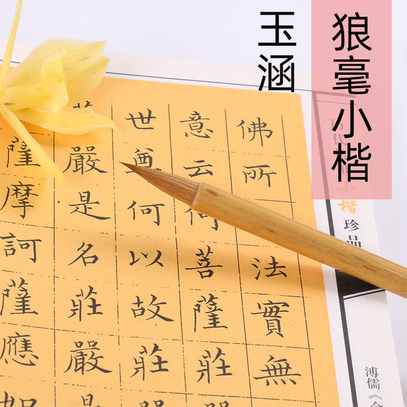 华济玉涵狼毫小楷钟繇小行书小楷毛笔狼毫笔大中小套装笔文房四宝