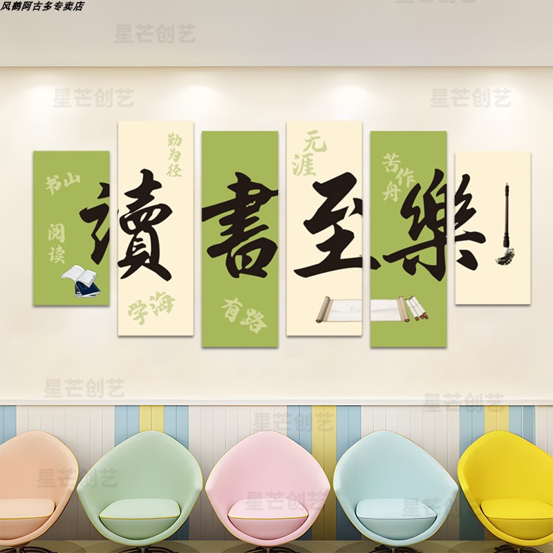 新中式读书至乐文化墙贴