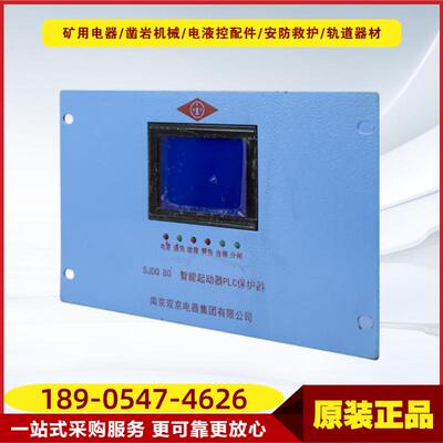 智能起动器PLC保护器SJDQ 80 南京双京井下开关保护器设备使用