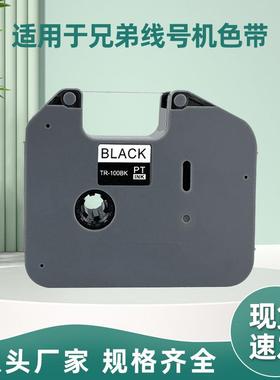 适用兄弟标签色带打印机PT-E800TK/850TKW线号机TR-100BK黑色碳带
