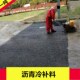 沥青冷补料冷补沥青瓜子片沥青冷拌料 冷铺沥青石子修补道路坑洼