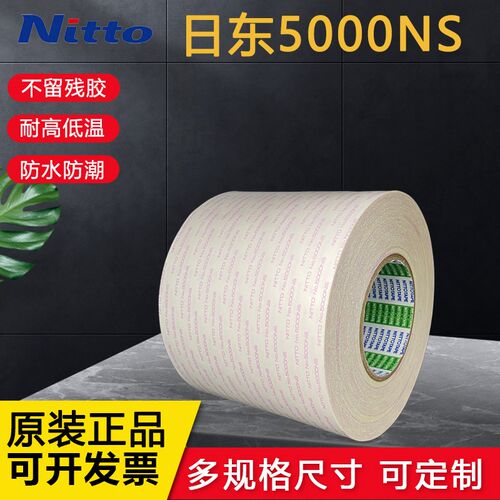 日东5000NS双面胶带强力超薄无痕耐高温高粘密封胶带可定制