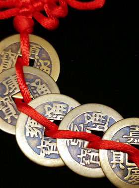 五帝钱六帝钱古币挂饰镇宅铜钱办公室摆件中国结汽车挂件