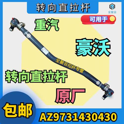 AZ9731430430重汽豪沃重卡转向直拉杆总成原厂配件副厂竖拉杆包邮