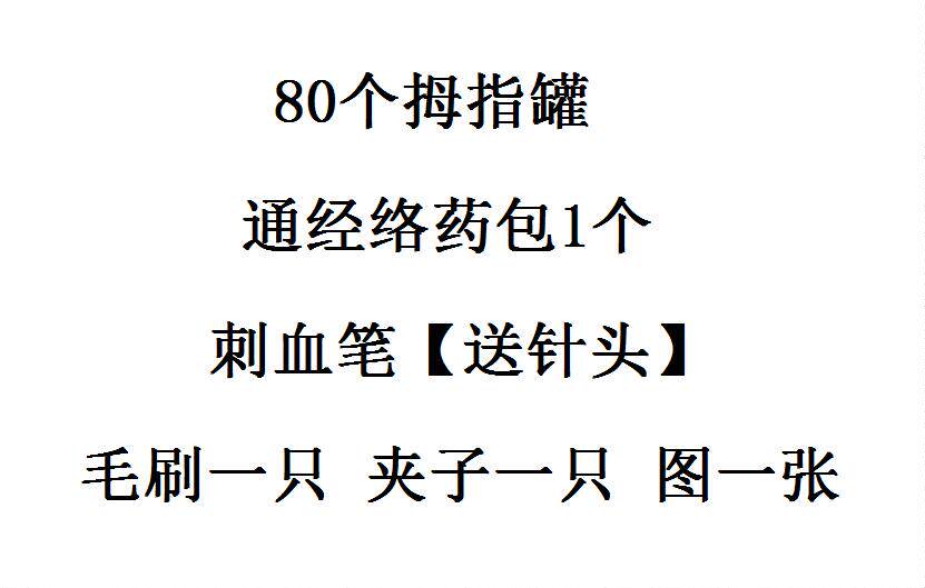 【80个拔罐套装】拇指罐水煮竹罐拔罐+药包+泄血笔套装紫竹微排