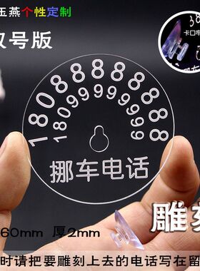 吸盘式双号码临时停车牌 汽车挪车牌移车电话牌透明2个号简单小号