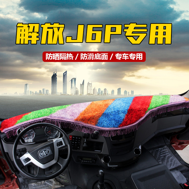 一汽解放J6P避光垫JH6专用仪表台草坪垫J6M货车工作台防晒遮阳垫