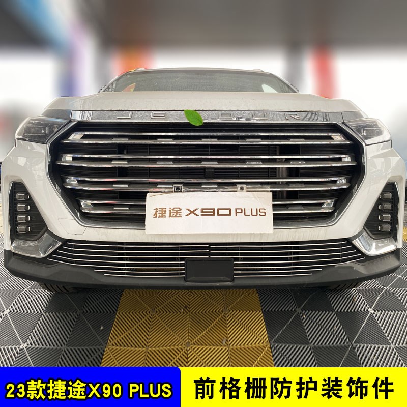 21-24奇瑞捷途x90plus中网外观改装配件X90前保险杠专用装饰亮条