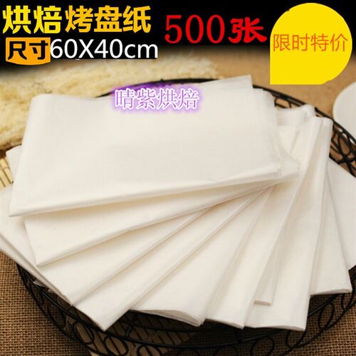 40x60cm垫烤盘纸烘焙用纸 牛油纸 蛋糕烤箱防油纸 500张纸厚21克