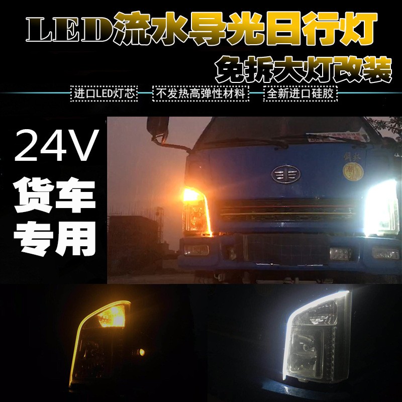 货车24V汽车白光日行灯大灯改装流水转向灯导光条安装灯条12V眉灯