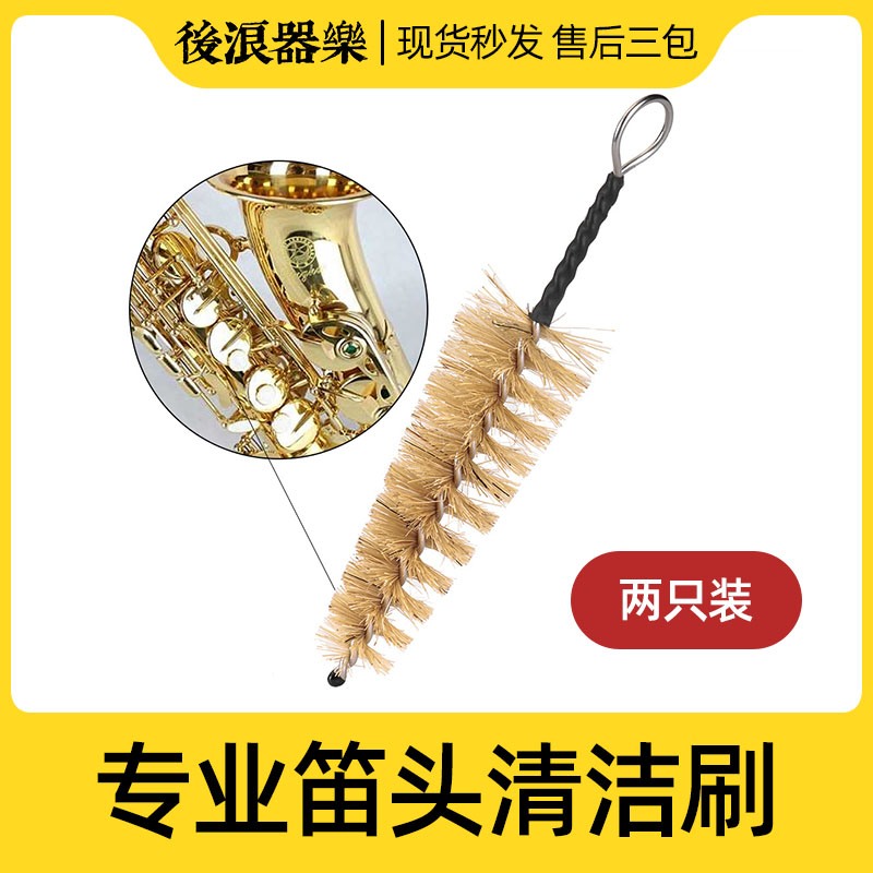 笛头清洁刷 专业管乐器护理配件萨克斯黑管笛头刷子 清洁用品工具