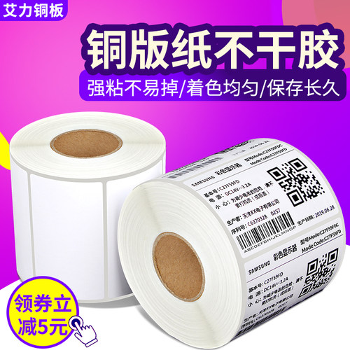 铜版纸不干胶标签打印纸30*4060 50 70 80 100条码贴纸卷筒定做