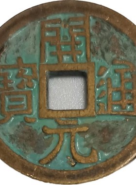 纯铜压门槛铜钱装饰大五帝五铢钱秦半两宋元通宝开元通宝永乐通宝