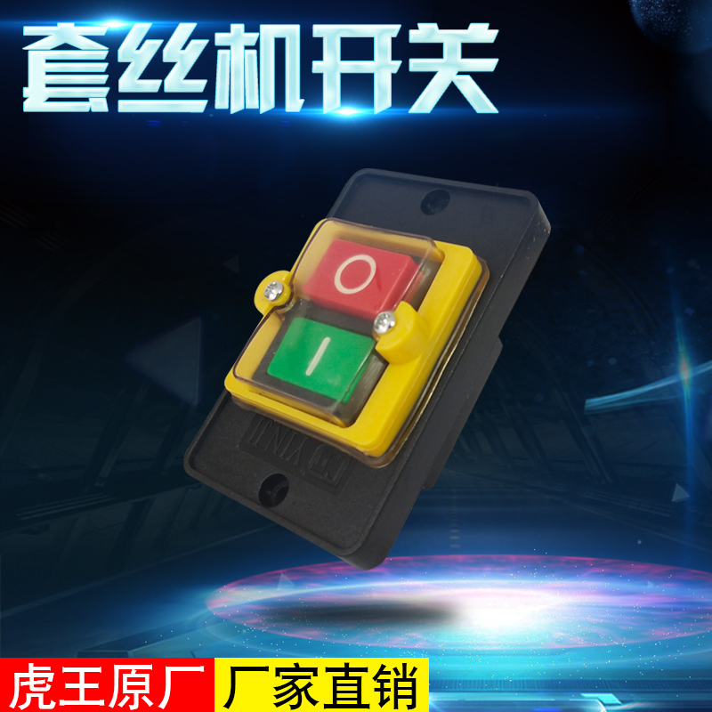 虎王电动套丝机开关 多功能套丝机配件 绞牙机开关2-4寸套丝机用