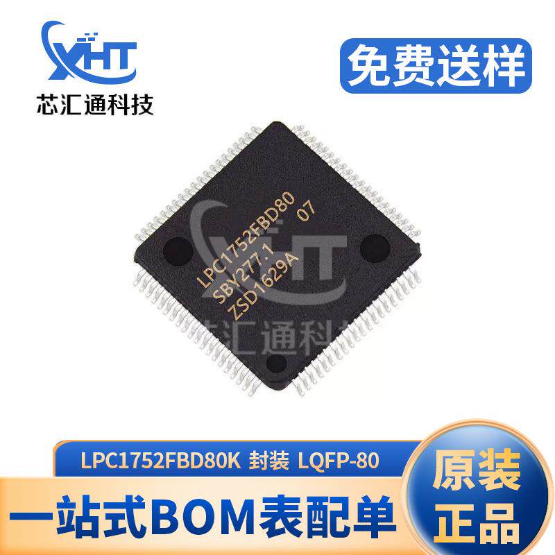 LPC1752FBD80K贴片 封装LQFP-80 微控制器 单片机芯片IC 原装现货