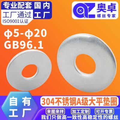 304不锈钢A级大型平垫圈GB96.1洗白圆形防锈加大金属大型介子平垫