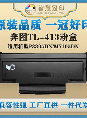 兼容奔图TL-413粉盒P3305DN/M7105DN硒鼓复印机粉盒