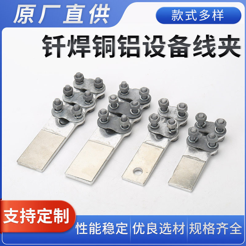 钎焊铜铝设备线夹螺栓型电缆铝接线夹 电力金具铜铝过渡设备线夹