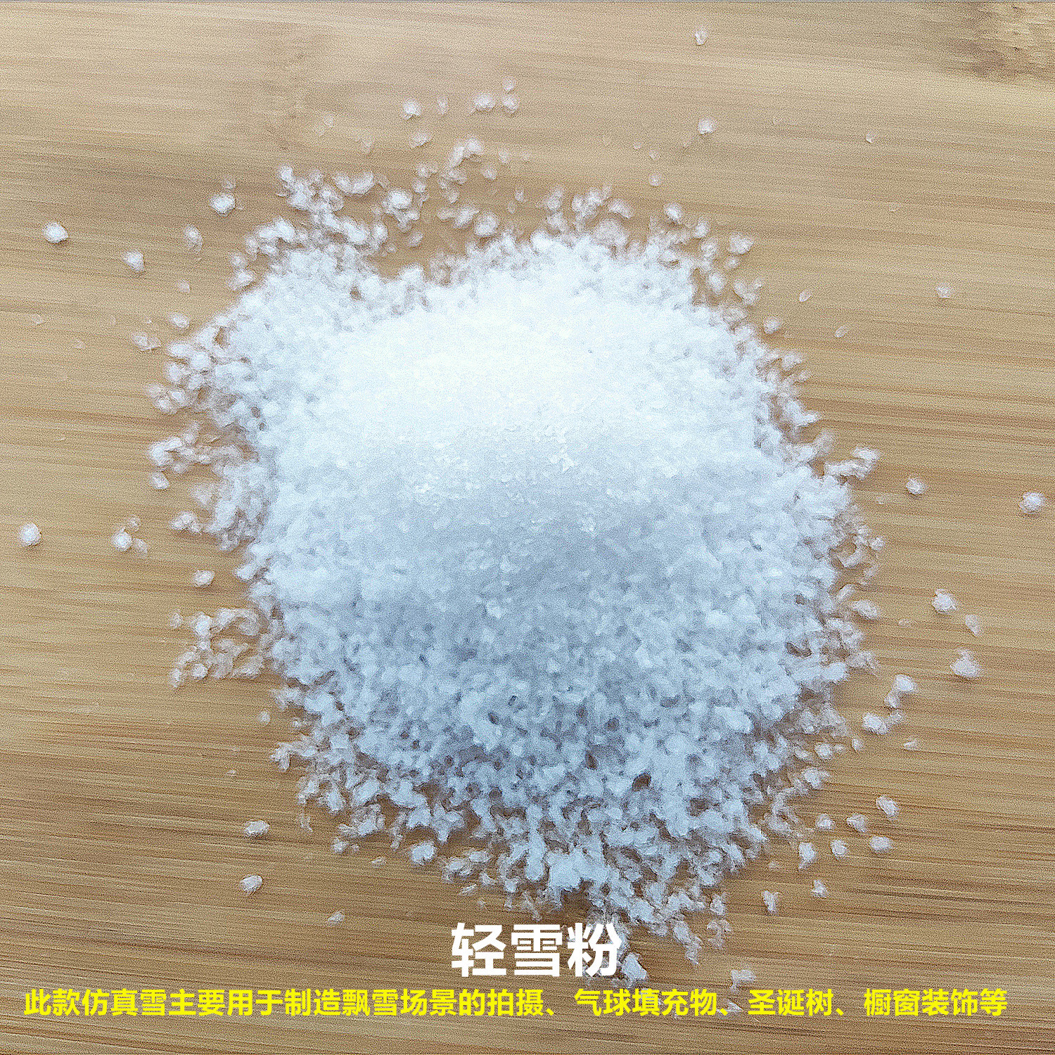 仿真雪 拍戏雪飘景圣诞布景雪粉 泡沫棉轻雪粉 干雪粉 人造雪