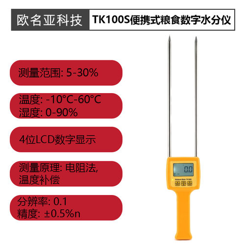 TK100S便携式粮食数字水分仪